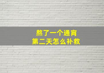 熬了一个通宵第二天怎么补救