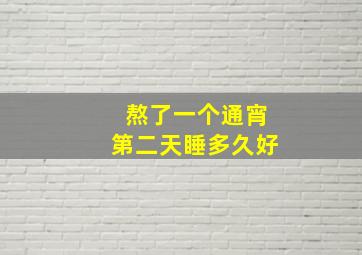 熬了一个通宵第二天睡多久好