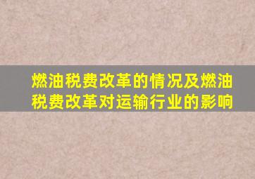 燃油税费改革的情况及燃油税费改革对运输行业的影响