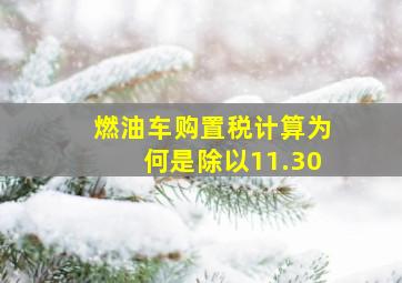 燃油车购置税计算为何是除以11.30