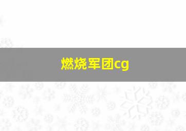 燃烧军团cg