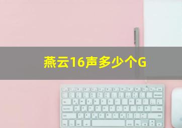 燕云16声多少个G