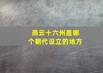 燕云十六州是哪个朝代设立的地方