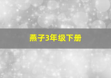 燕子3年级下册