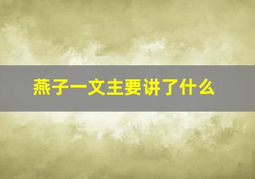 燕子一文主要讲了什么