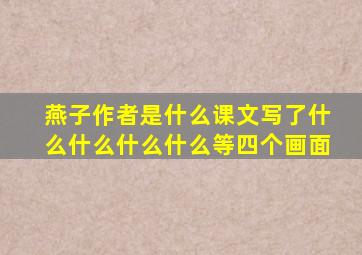 燕子作者是什么课文写了什么什么什么什么等四个画面