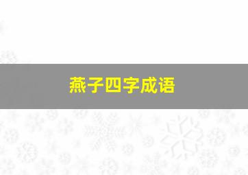 燕子四字成语