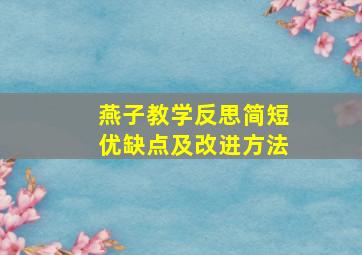 燕子教学反思简短优缺点及改进方法