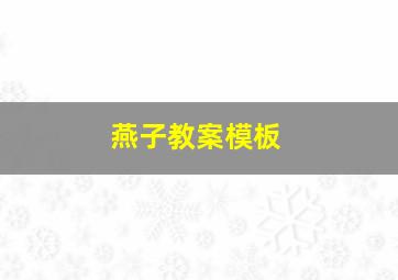 燕子教案模板