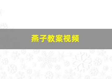 燕子教案视频