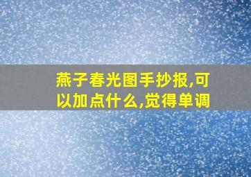 燕子春光图手抄报,可以加点什么,觉得单调