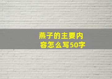 燕子的主要内容怎么写50字