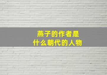 燕子的作者是什么朝代的人物