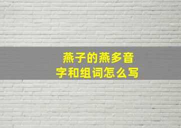 燕子的燕多音字和组词怎么写