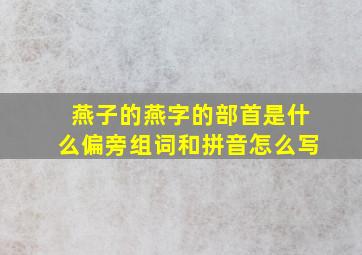 燕子的燕字的部首是什么偏旁组词和拼音怎么写