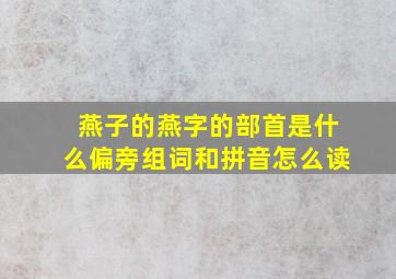 燕子的燕字的部首是什么偏旁组词和拼音怎么读