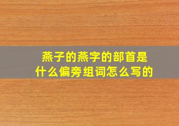 燕子的燕字的部首是什么偏旁组词怎么写的