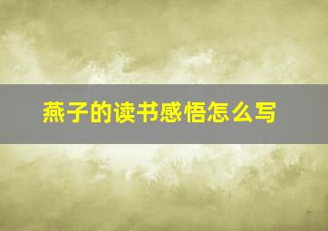 燕子的读书感悟怎么写