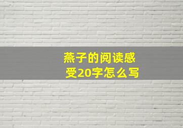 燕子的阅读感受20字怎么写