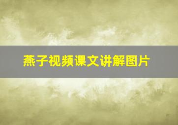 燕子视频课文讲解图片