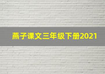 燕子课文三年级下册2021