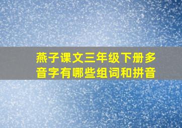 燕子课文三年级下册多音字有哪些组词和拼音