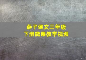 燕子课文三年级下册微课教学视频