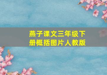 燕子课文三年级下册概括图片人教版