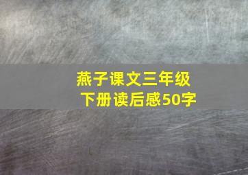 燕子课文三年级下册读后感50字