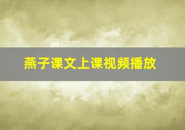 燕子课文上课视频播放