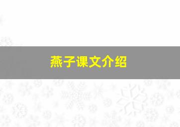 燕子课文介绍