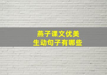 燕子课文优美生动句子有哪些