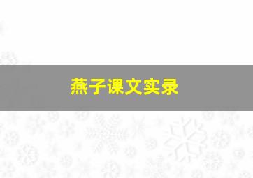 燕子课文实录