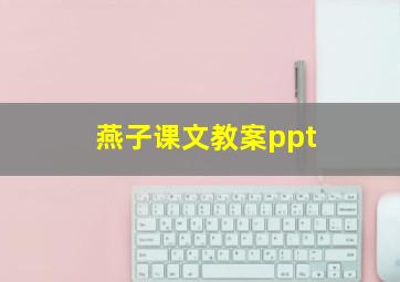 燕子课文教案ppt