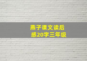 燕子课文读后感20字三年级