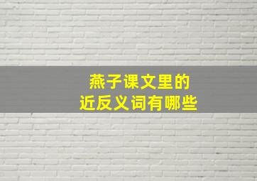 燕子课文里的近反义词有哪些