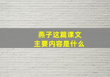 燕子这篇课文主要内容是什么