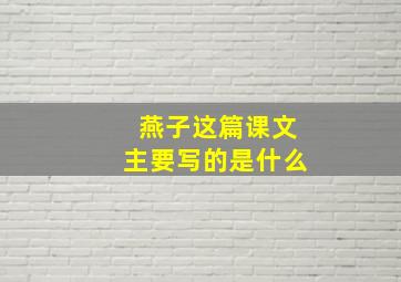 燕子这篇课文主要写的是什么