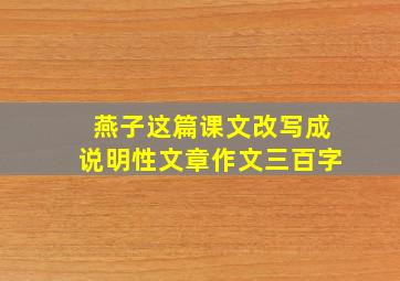 燕子这篇课文改写成说明性文章作文三百字