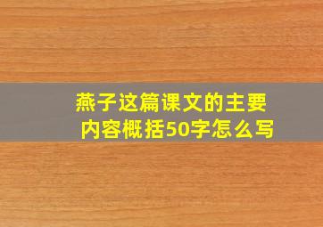 燕子这篇课文的主要内容概括50字怎么写