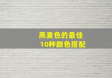 燕麦色的最佳10种颜色搭配