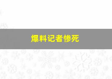 爆料记者惨死