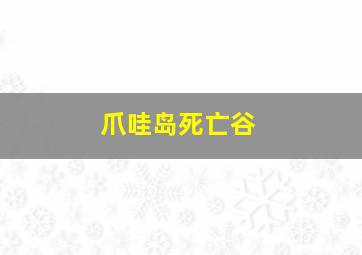 爪哇岛死亡谷