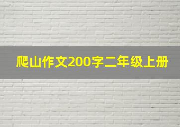 爬山作文200字二年级上册