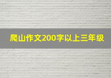 爬山作文200字以上三年级