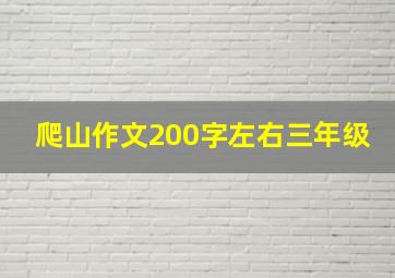 爬山作文200字左右三年级