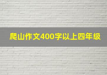 爬山作文400字以上四年级