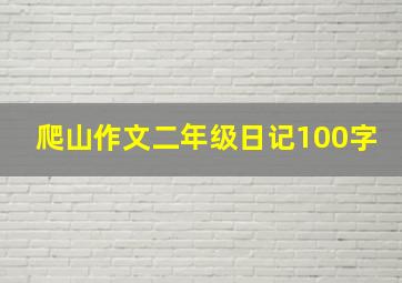 爬山作文二年级日记100字