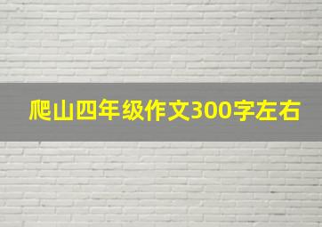 爬山四年级作文300字左右