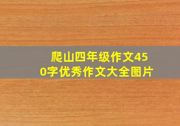 爬山四年级作文450字优秀作文大全图片